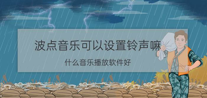 波点音乐可以设置铃声嘛 什么音乐播放软件好？